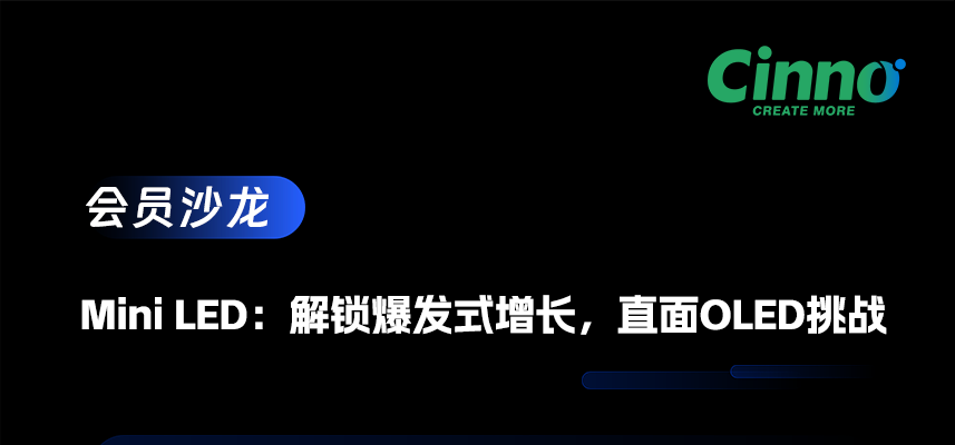 會員沙龍直播回顧 | Mini LED：解鎖爆發式增長，直面OLED挑戰